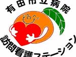 有田市立病院訪問看護ステーション
